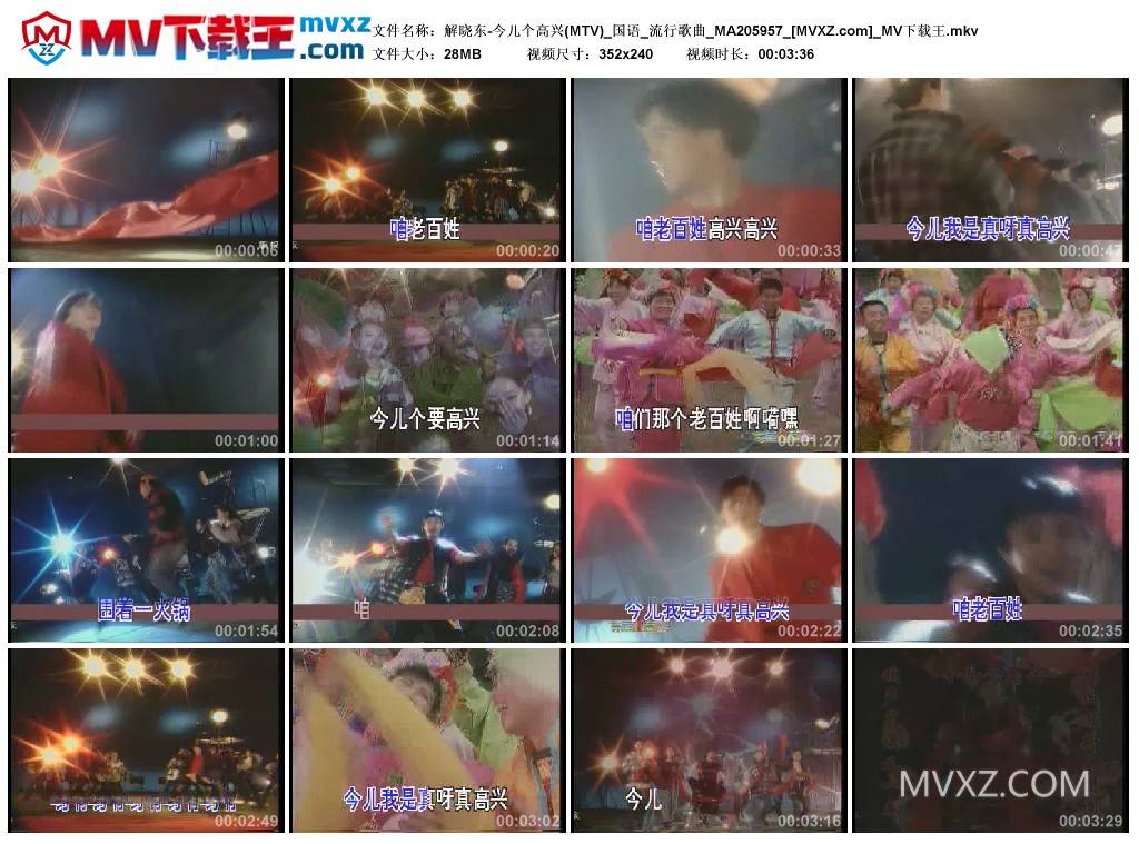 解晓东-今儿个高兴(MTV)_国语_流行歌曲_MA205957